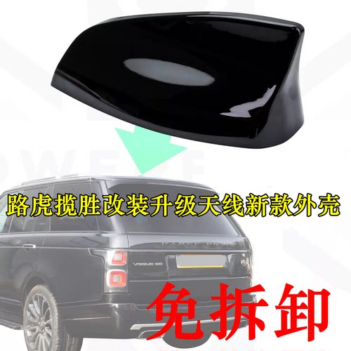 揽胜行政版车顶天线鲨鱼