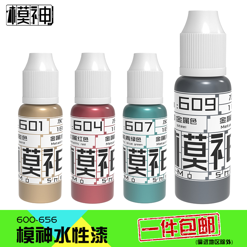 模神水性漆高达手办模型制作工具油漆上色笔涂喷涂金属色600-653