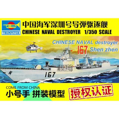 驱逐舰拼装模型小号手