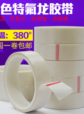 白色铁氟龙胶带耐高温布铁弗龙封口机真空包装机发热丝防粘隔热布耐高温防烫布绝缘耐磨特氟龙耐高温胶带0.13