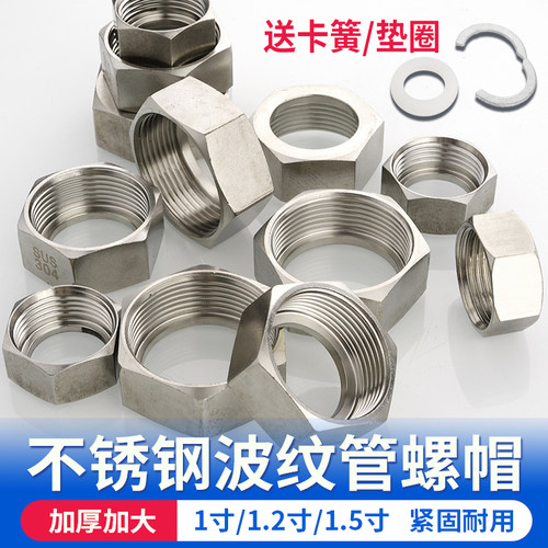 波纹管专用螺帽不锈钢内螺母螺丝六角加厚1寸1.2寸1.5寸管材连接