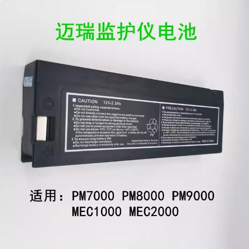 FORBATT迈瑞监护仪电池 FB1223 12V 2300mah FB 1223 用于PM9000