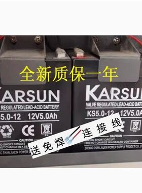 KARSUN电池 KS5.0-12 12V5.0Ah 12V4.5AH照明手电筒卷帘门蓄电池