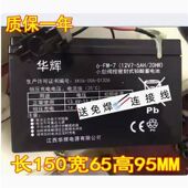电动遥控汽车电瓶 华辉蓄电池 20HR 5AH 玩具车 12V7 童车