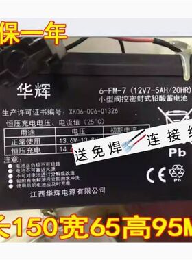 华辉蓄电池 6-FM-7 12V7-5AH/20HR 童车 玩具车 电动遥控汽车电瓶