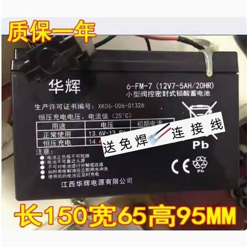华辉蓄电池 6-FM-7 12V7-5AH/20HR 童车 玩具车 电动遥控汽车电瓶