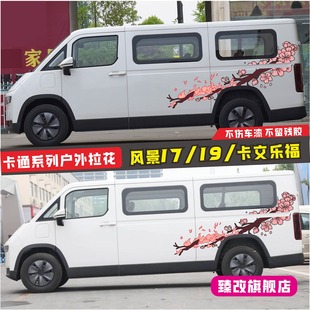 福田风景i7车贴拉花卡文乐福车身改装腰线贴 I9个性汽车装饰贴纸