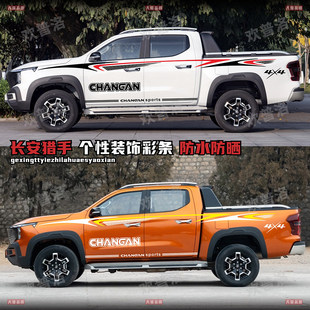 装 车身彩条凯程F70个性 饰贴纸 览拓者改装 适用于长安猎手车贴拉花