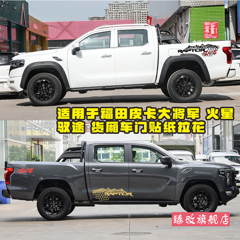 福田火星7/9车贴拉花皮