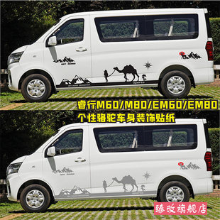 饰贴纸EM60 车身装 80骆驼彩条 M80改装 适用于长安睿行M60拉花车贴