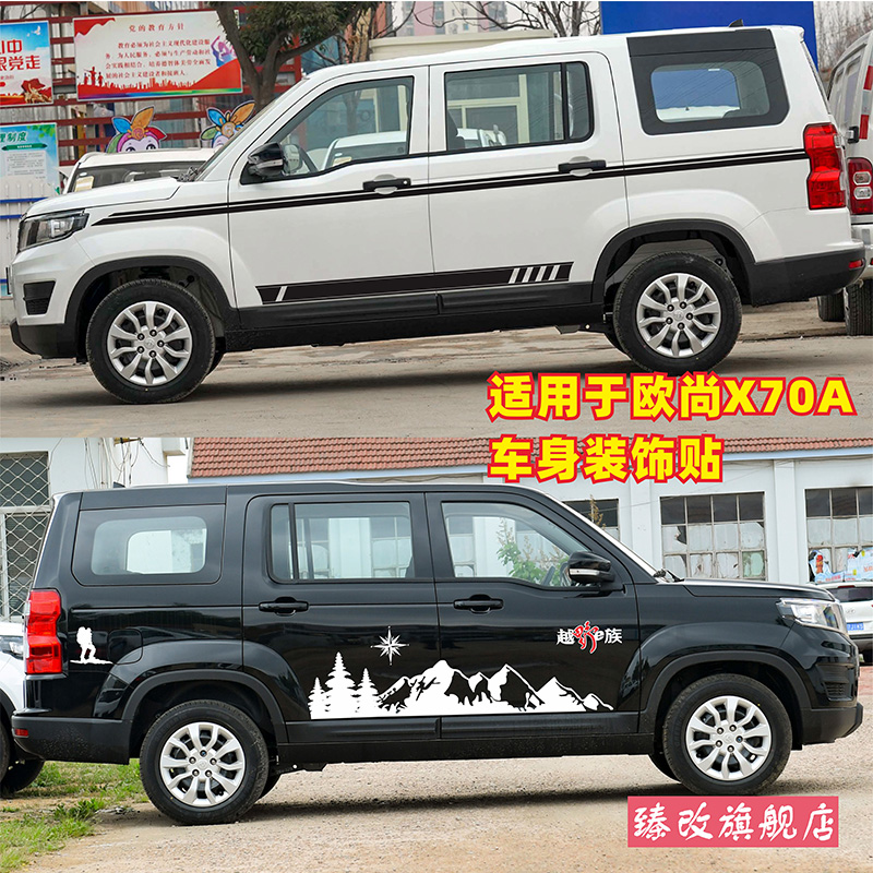 适用于欧尚X70A车贴拉花