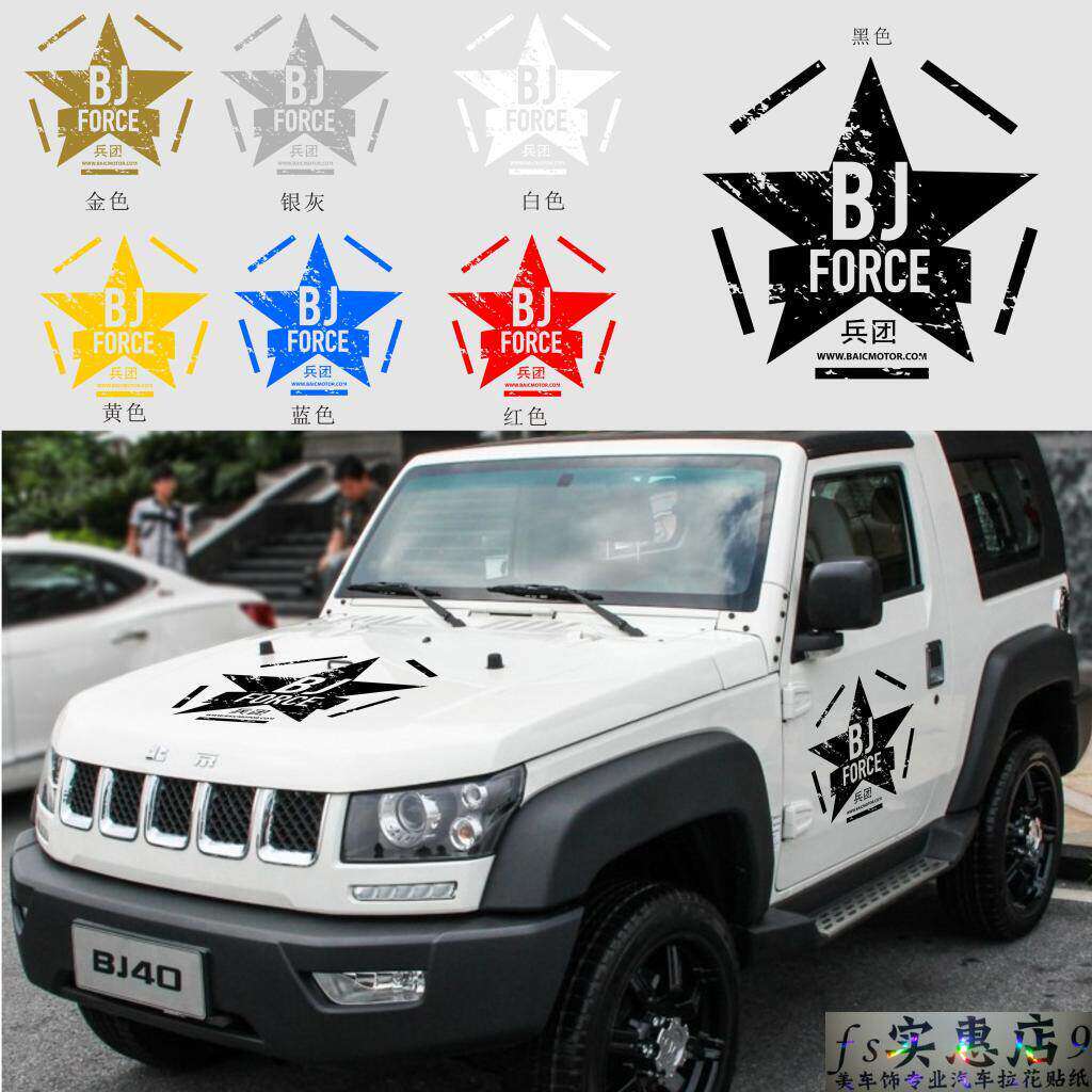 北京吉普BJ40车贴引擎拉花机盖贴角斗士个性越野兵团五星车门贴纸