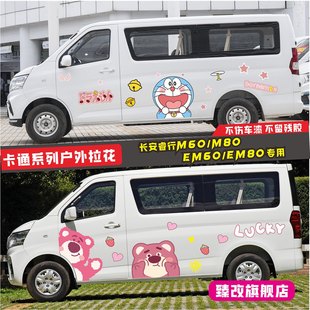 饰贴纸EM60 车身卡通装 80彩条 M80改装 适用于长安睿行M60拉花车贴
