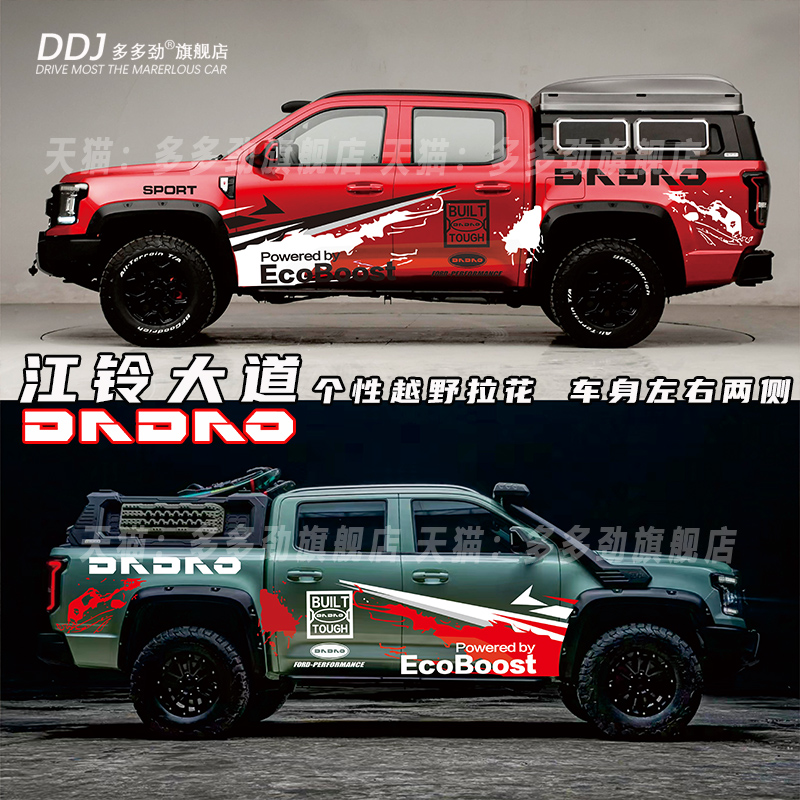 江铃大道车身贴纸域虎57