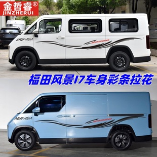 福田风景i7车贴拉花卡文乐福车身装饰改装腰线贴个性汽车彩条贴纸