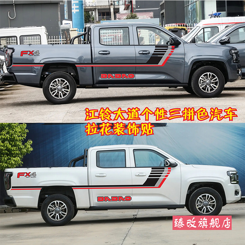 适用于江铃大道车贴拉花皮卡汽车贴纸车身彩条贴画装饰改装拉花贴