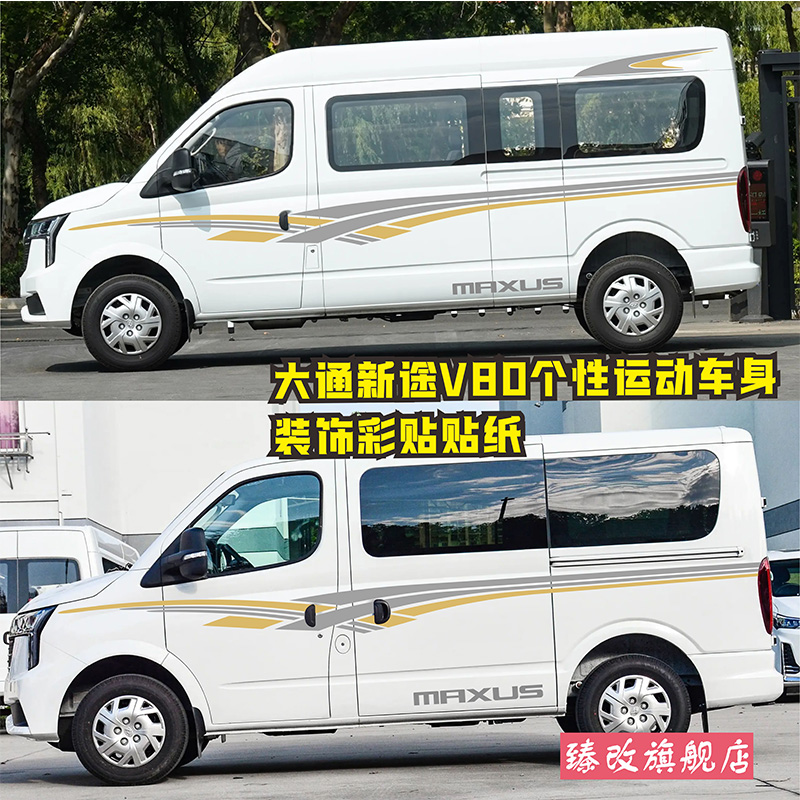 大通新途V80车贴拉花vpr