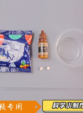 颜色小学化学科学实验儿童diy科技小制作淀碘酒与淀粉材料益S070