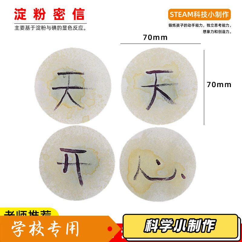 儿童自制化学碘液实验制作玩具淀粉密信小学生手工diy趣味材料J57