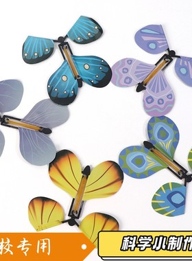 会飞的蝴蝶创意减压神器惊喜搞怪魔术道具有趣纸蝴蝶教具XZ03
