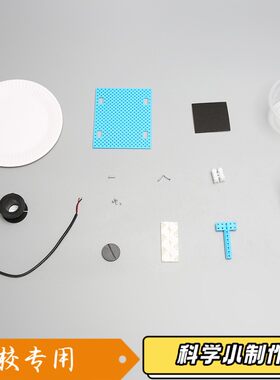 科技小制作音乐听筒自制扬声器儿童手工科学实验教玩具DIY材S307
