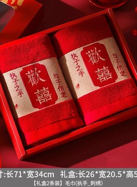 红色喜毛巾结婚婚庆纯棉一对回礼新婚礼物送新人婚礼陪嫁用品SX36