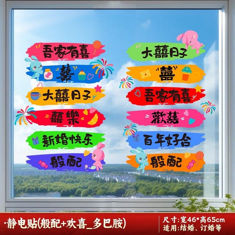 喜字贴结婚专用彩虹静电贴窗花婚房布置窗户玻璃加厚囍字贴纸SX93,家居饰品,门贴,淘宝优惠券,粉丝福利购,淘宝优惠卷