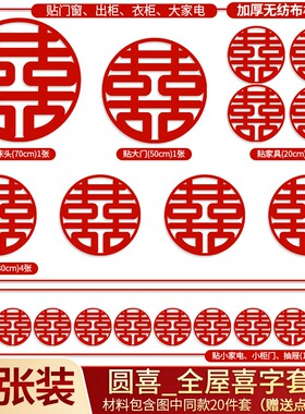 结婚布置大小喜字贴房门套装专用卧室入户门窗户楼梯贴纸婚房SX10