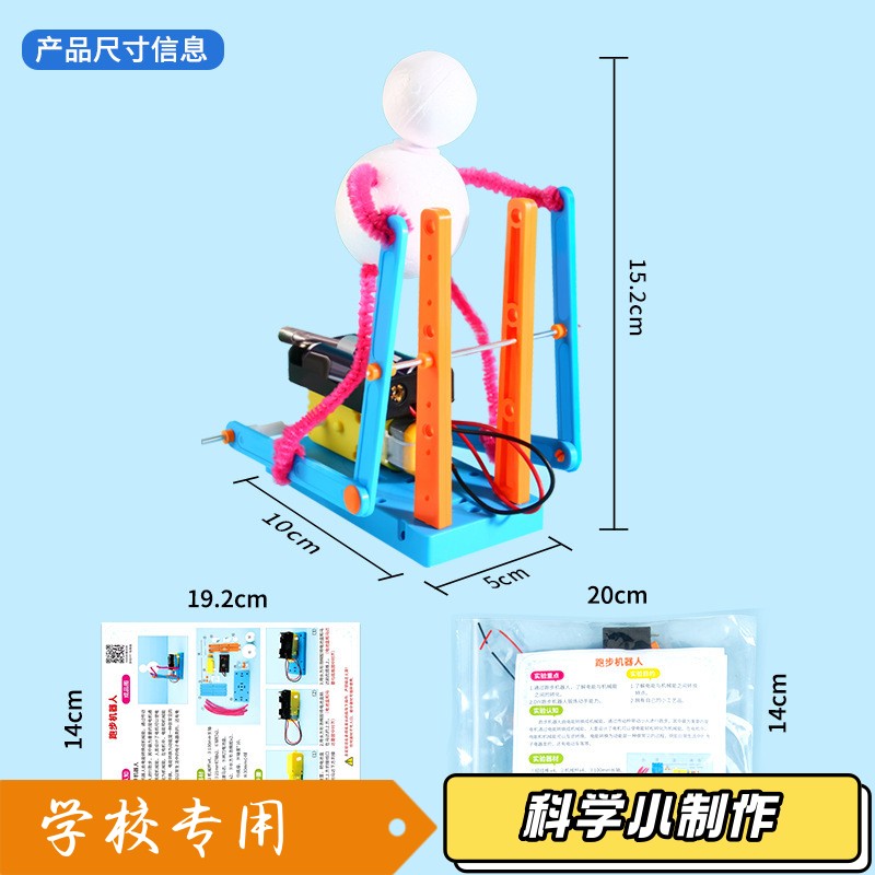 跑步机器人初中小学DIY科学实验材料益智科教玩教具科技小制sd15