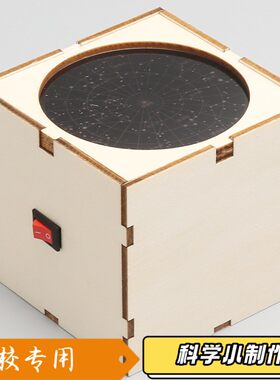 小学生diy星空灯小制作模型儿童科学实验器材 学校星象仪实验S127