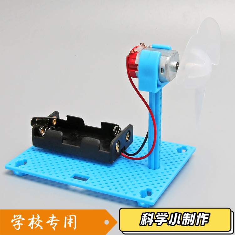 学生科学实验玩具科技小制作简易电动小风扇diy物理拼装材料S077