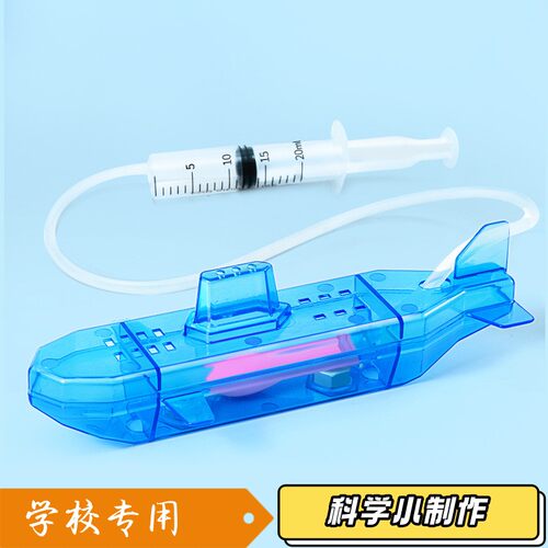 自制潜水艇diy手工小学生科学实验物理高中浮力原理演示器材料S60