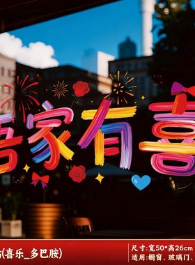 结婚专用婚车多巴胺静电贴迎亲接亲车队玻璃喜字贴纸婚礼氛围SX10