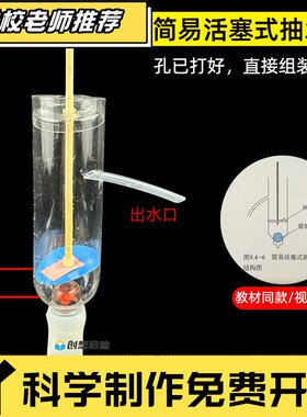 八年级学生自制简易活塞式抽水机模型科技制作物理实验diy材料包