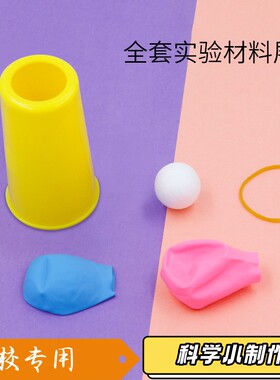 diy空气炮趣味科学手工小制作材料包空气动力小实验器材创意小S84