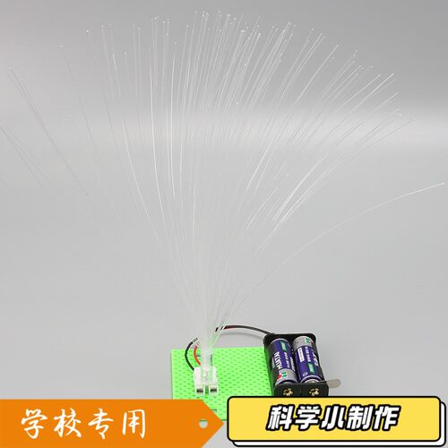 七彩光纤灯科技小制作儿童科学实验教玩具小学生手工diy材料S193