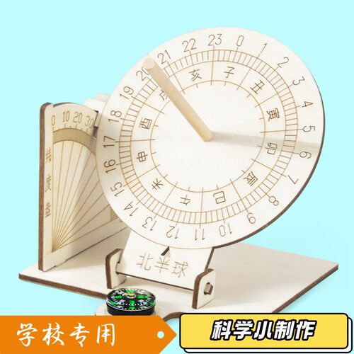 日晷小制作 小学科学三年级下册手工diy教具日冕光影太阳钟 3S81
