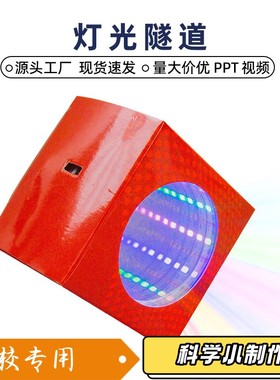 灯光隧道科学实验儿童科技小制作玩具趣味益智物理小发明材料XZ13