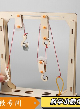 定滑轮滑轮组起重机物理科学实验发明科技小制作diy儿童益智S715
