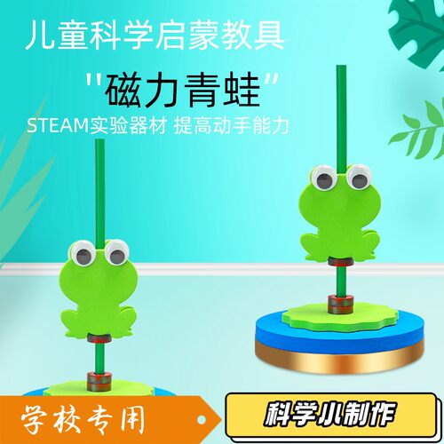 磁铁弹跳青蛙幼儿园科学实验玩教具 学生科技小制作物理实验S606