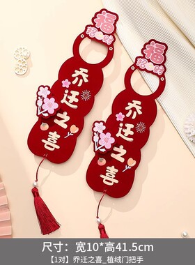 乔迁门把手装饰新居布置新房搬新家挂件乔迁之喜入宅仪式用品SX38