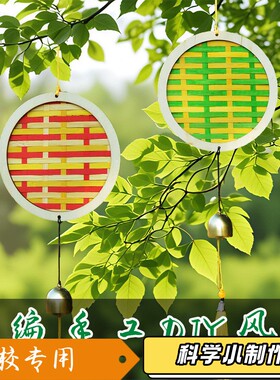 传统文化竹编画风铃手工diy材料包幼儿园儿童亲子活动自制作S619
