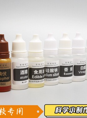 儿童小学生科学实验STEAM科教化学材料食用油洗洁精白醋碘伏S506