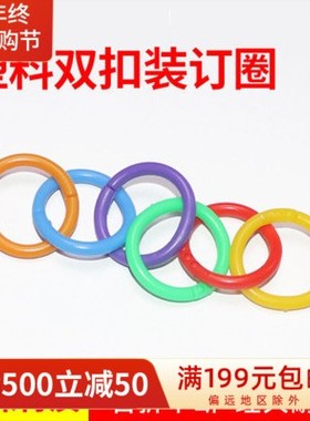 生产活页环活页圈塑料扣环活页扣塑料环彩色装订圈卡圈开口书XZ46