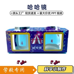 哈哈镜diy科学实验凹凸面镜幼儿园科普科技小制作手工材料包XZ61