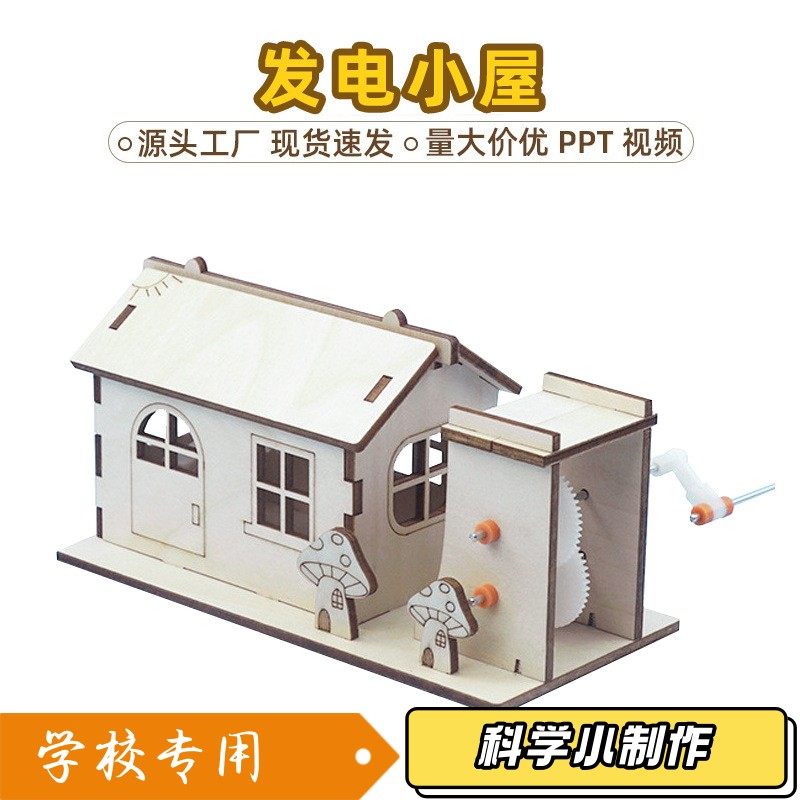 儿童木质手摇发电小屋教具科技小制作小发明手工diy拼装模型XZ89