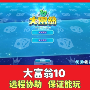 大富翁10代原版 电脑PC怀旧单机游戏策略战旗回合制游戏win7