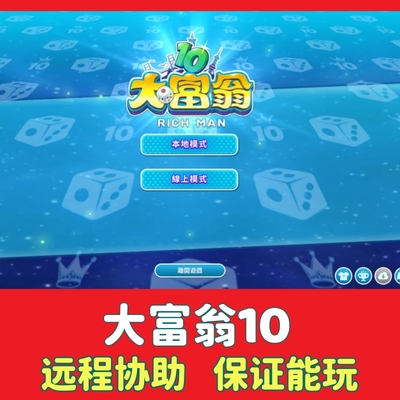 大富翁10代原版电脑怀旧单机游戏