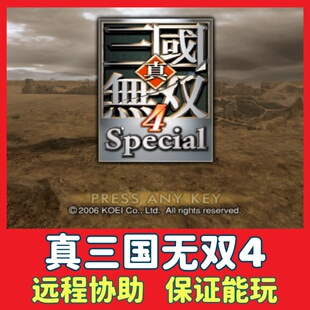 真三国无双4 电脑单机游戏PC怀旧动作类三国题材游戏win7/10/11