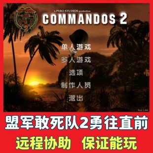 盟军敢死队2勇往直前 电脑单机游戏PC射击类经典怀旧动作游戏